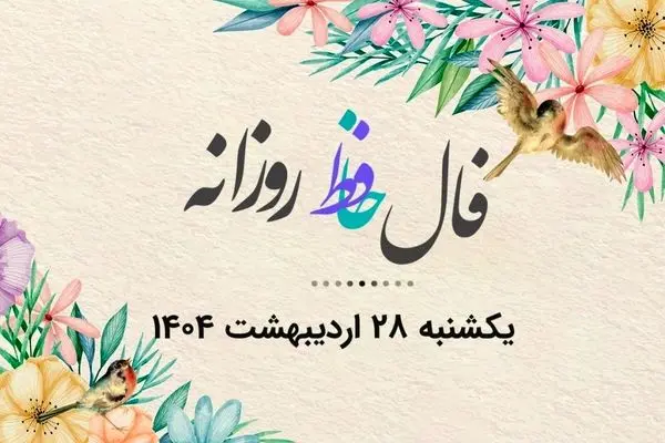 فال حافظ روزانه یکشنبه ۲۸ اردیبهشت ۱۴۰۴