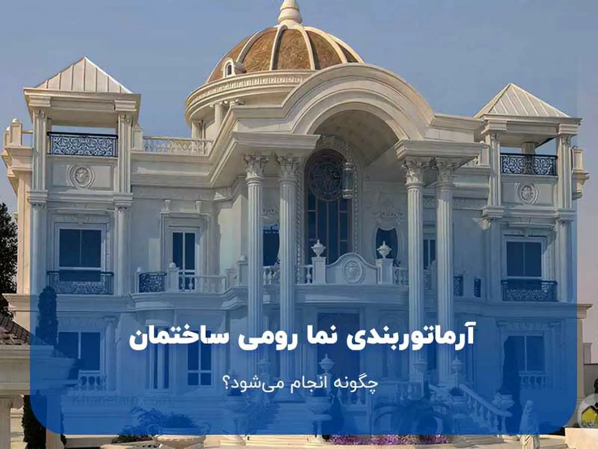 آرماتوربندی نما رومی ساختمان چگونه انجام میشود؟