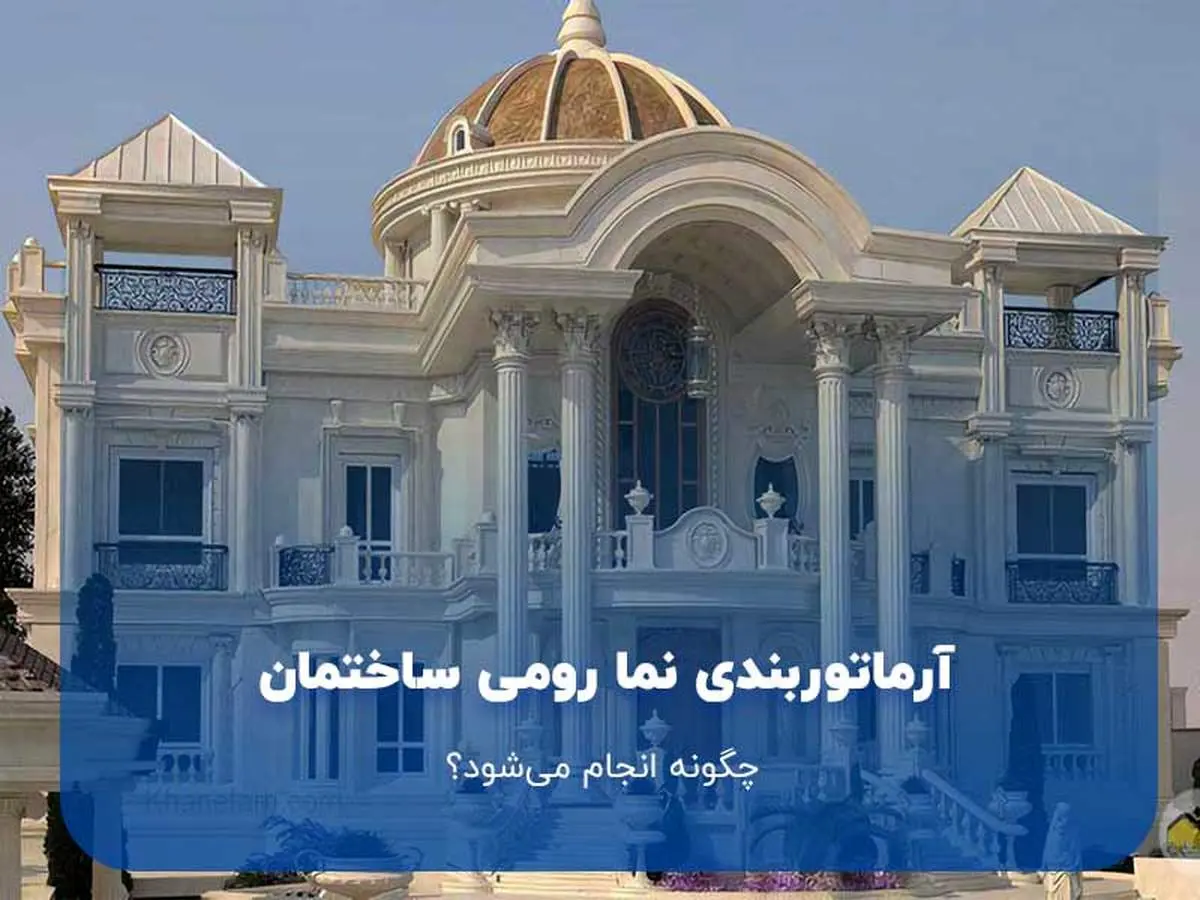 آرماتوربندی نما رومی ساختمان چگونه انجام می‌شود؟