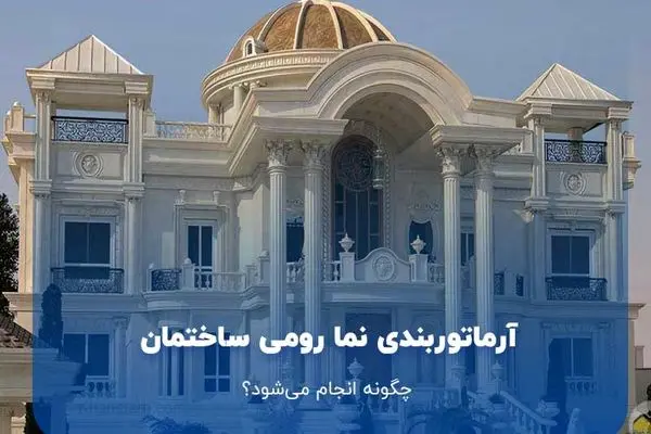 آرماتوربندی نما رومی ساختمان چگونه انجام می‌شود؟