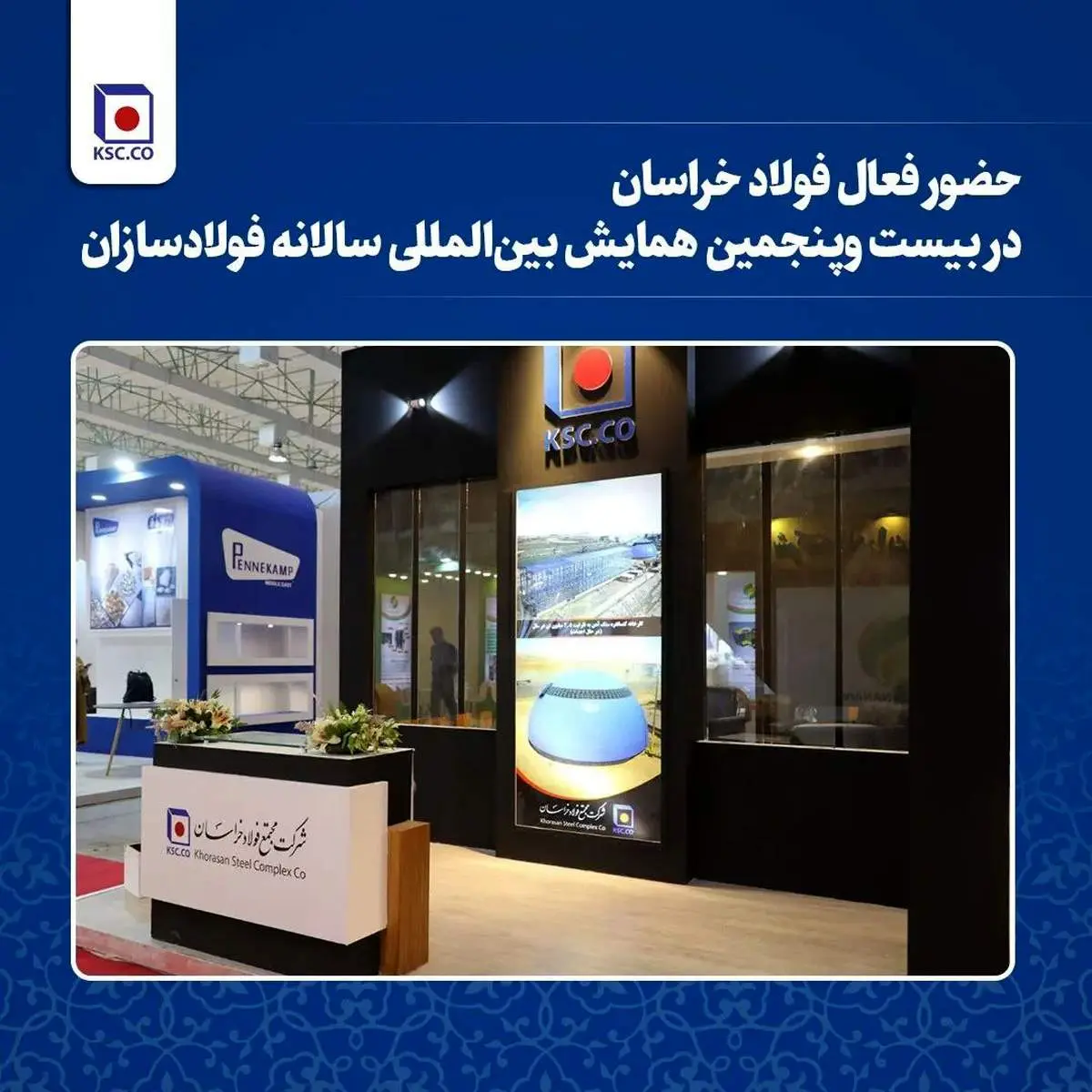  حضور فعال فولاد خراسان در بیست و‌پنجمین همایش بین‌المللی سالانه فولادسازان