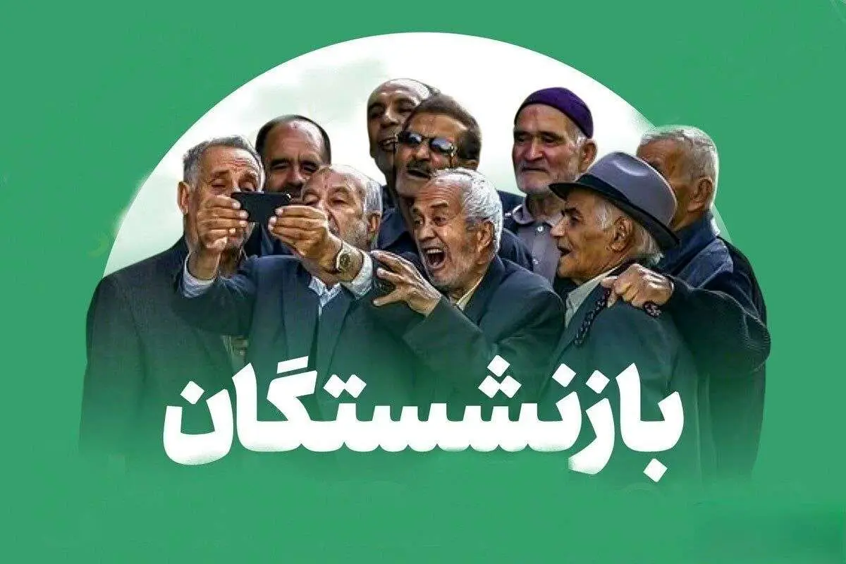 واریز معوقات بازنشستگان تامین اجتماعی کی انجام میشود؟