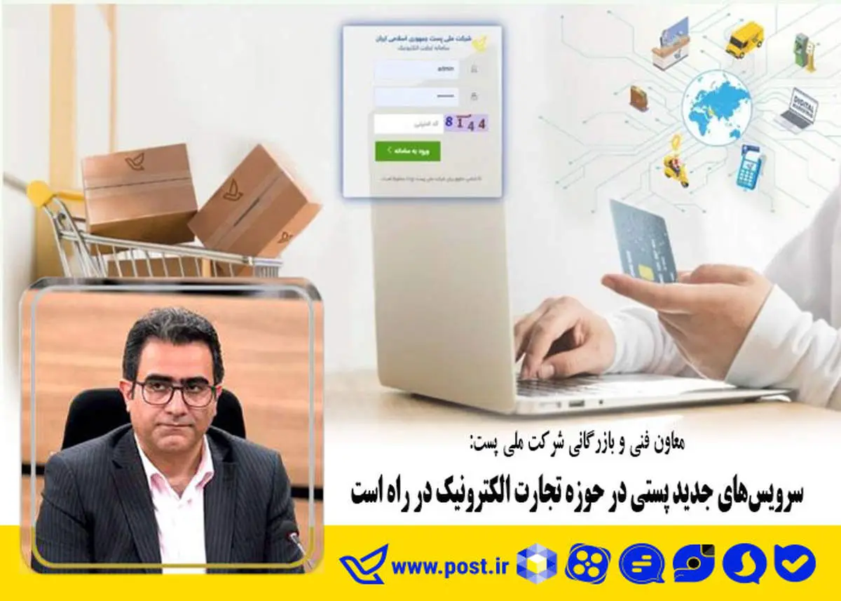 سرویسهای جدید پستی در حوزه تجارت الکترونیک در راه است