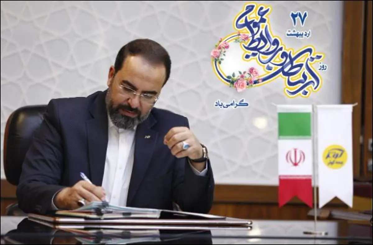 پیام تبریک مدیرعامل بیمه کوثر به مناسبت گرامیداشت روز ارتباطات و روابطعمومی