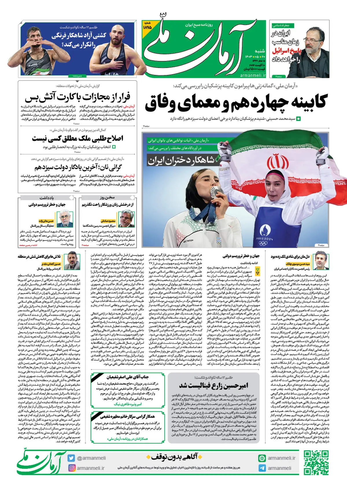 روزنامه آرمان ملی - شنبه 20 مرداد - شماره 1895