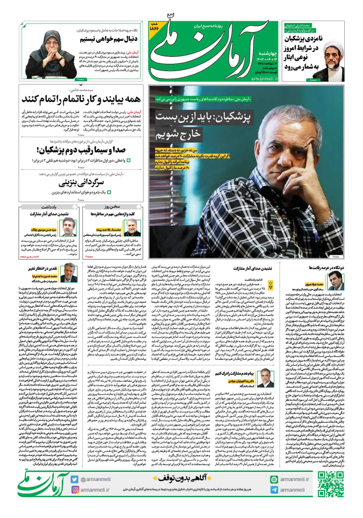 روزنامه آرمان ملی - چهارشنبه 13 تیر - شماره 1866