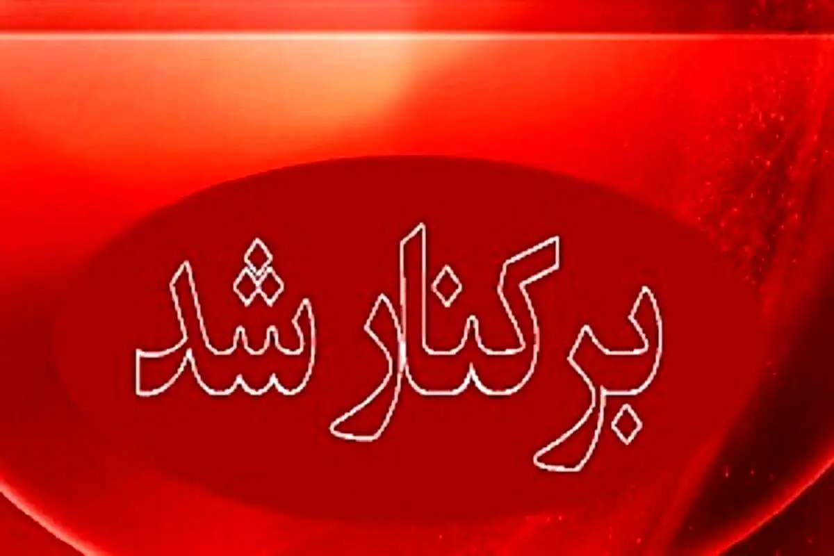 برکناری فوری مدیر و معلم خاطی در سنندج/ جزئیات شوکه‌کننده