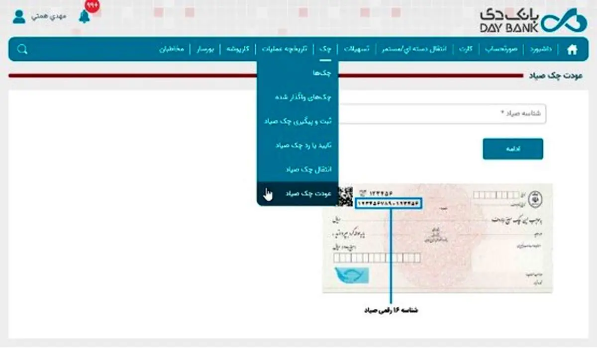 راهاندازی خدمت عودت چک در اینترنت بانک دی