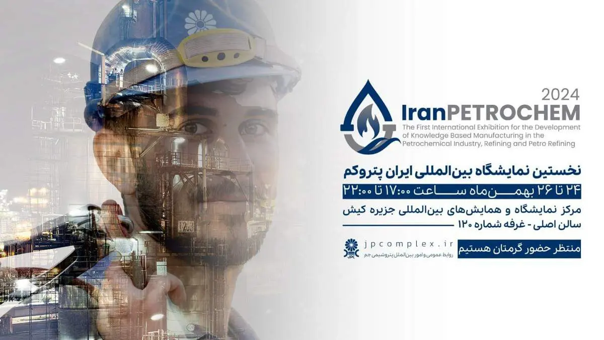 حضور پتروشیمی جم در نخستین همایش و نمایشگاه بین‌المللی IranPetrochem 