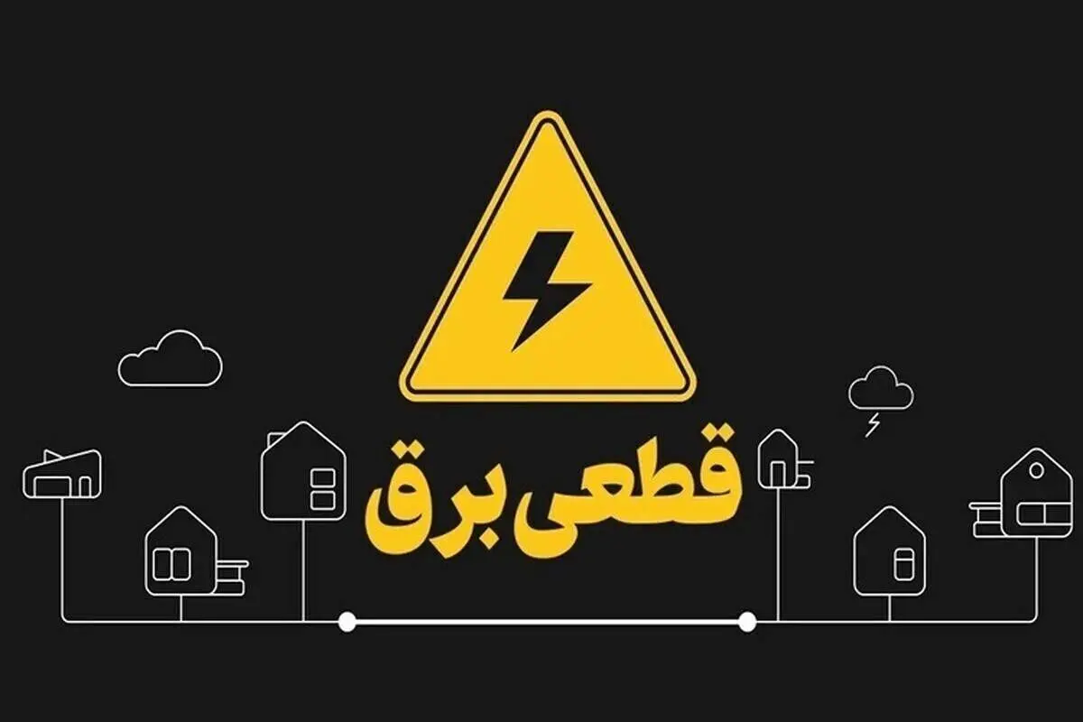 زمان‌بندی قطع برق تهران و استان‌ها امروز ۴ مرداد ۱۴۰۴