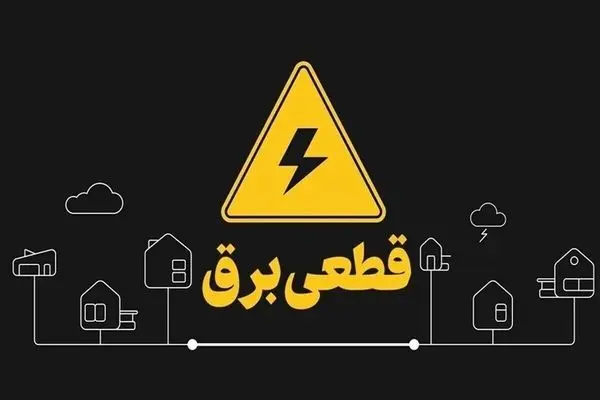 زمان‌بندی قطع برق تهران و استان‌ها امروز ۴ مرداد ۱۴۰۴