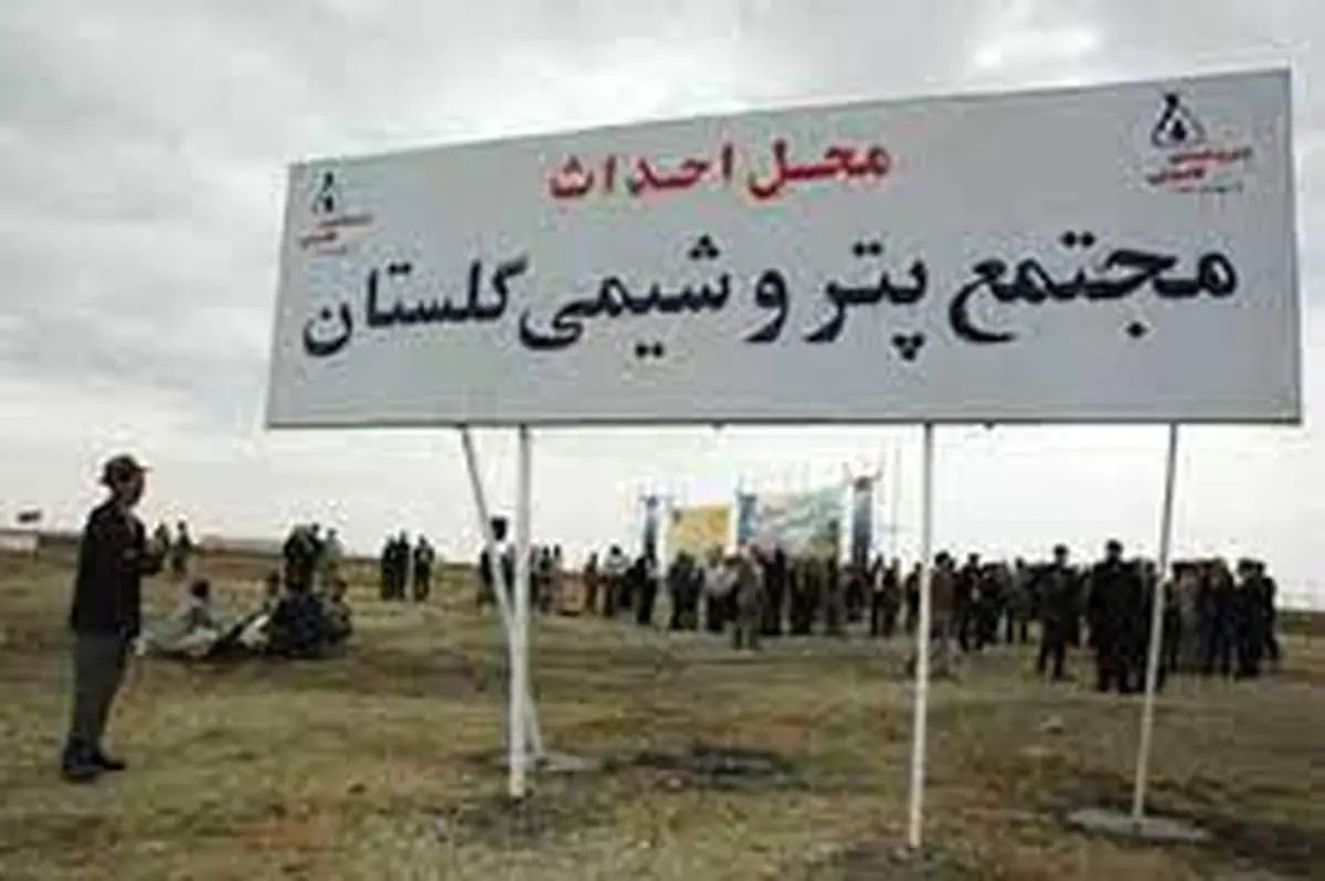 آغاز ساخت پتروشیمی گلستان
