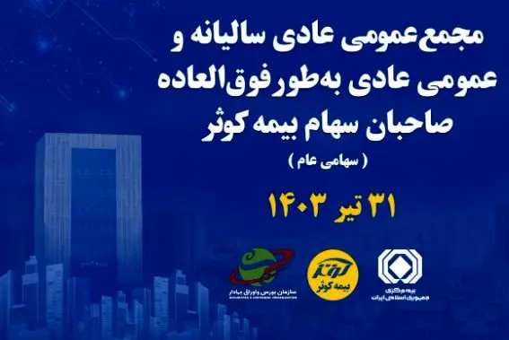 برگزاری مجمع عمومی عادی سالیانه و فوق‌العاده صاحبان سهام بیمه کوثر