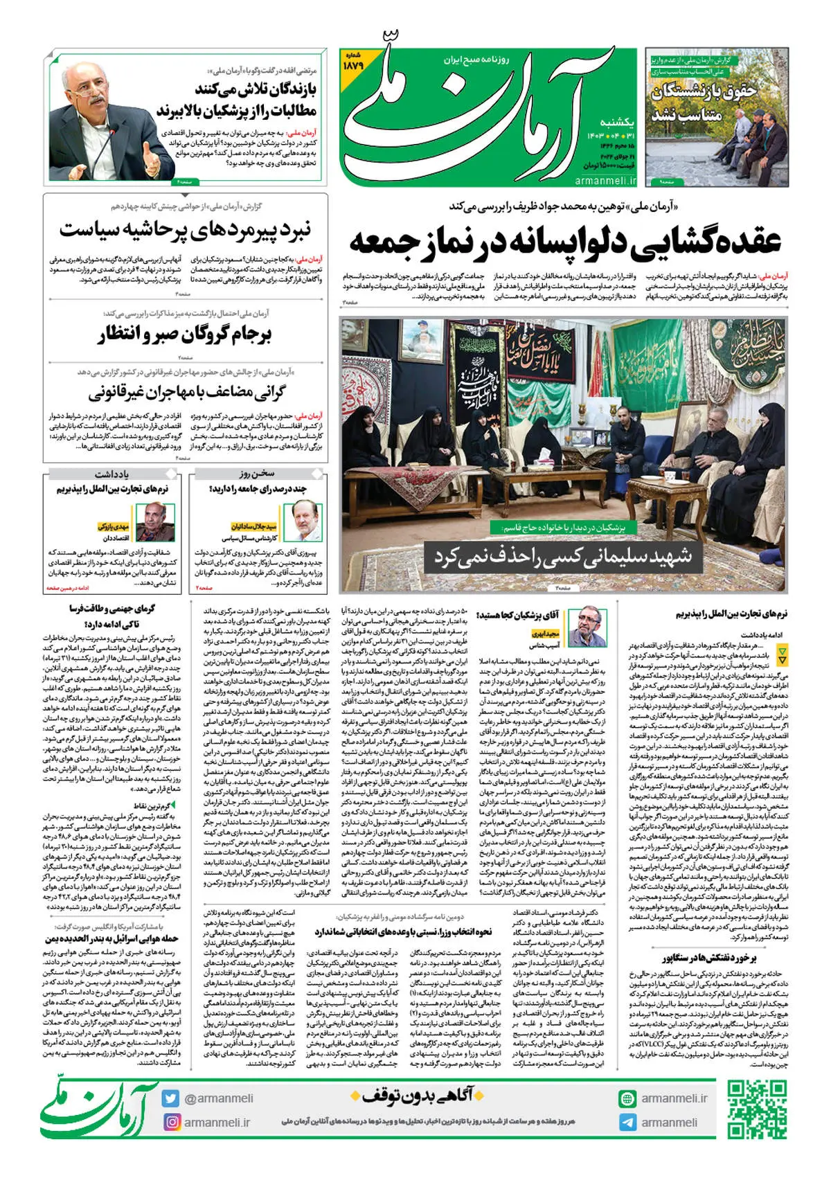 روزنامه آرمان ملی - یکشنبه 31 تیر - شماره 1879