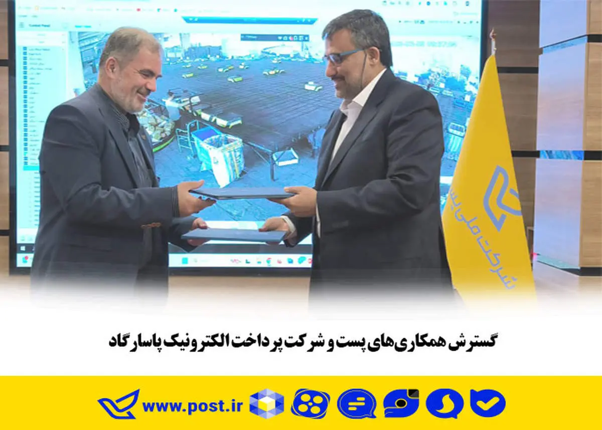 گسترش همکاریهای پست و شرکت پرداخت الکترونیک پاسارگاد