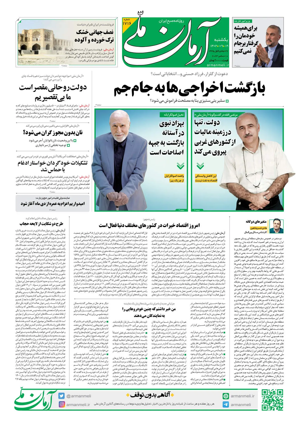 روزنامه آرمان ملی - یکشنبه 19 آذر - شماره 1716