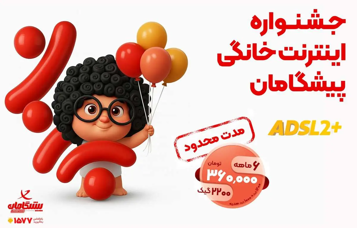 با ماهانه 60 هزار تومان، 2200 گیگ اینترنت خانگی بخر!