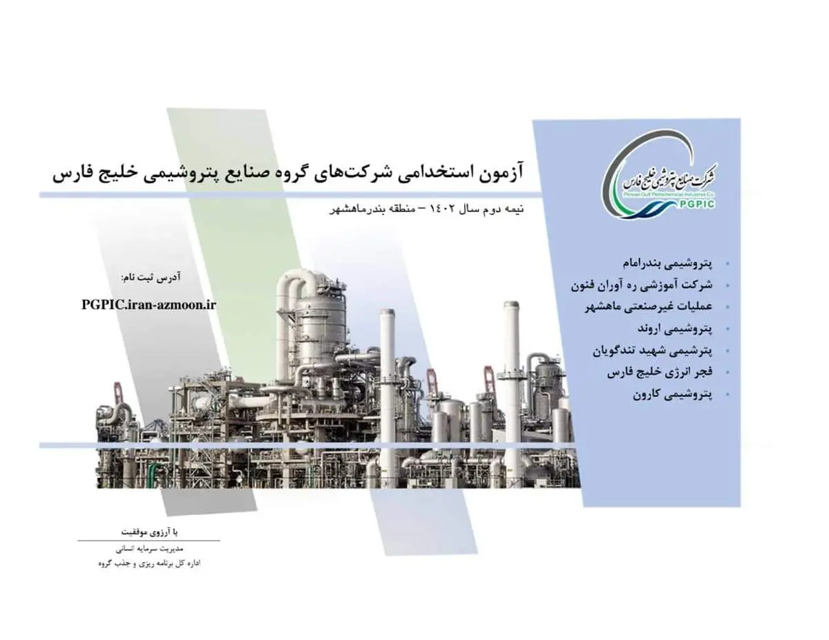 ثبتنام آزمون استخدامی پتروشیمیهای منطقه ماهشهر گروه صنایع پتروشیمی خلیج فارس