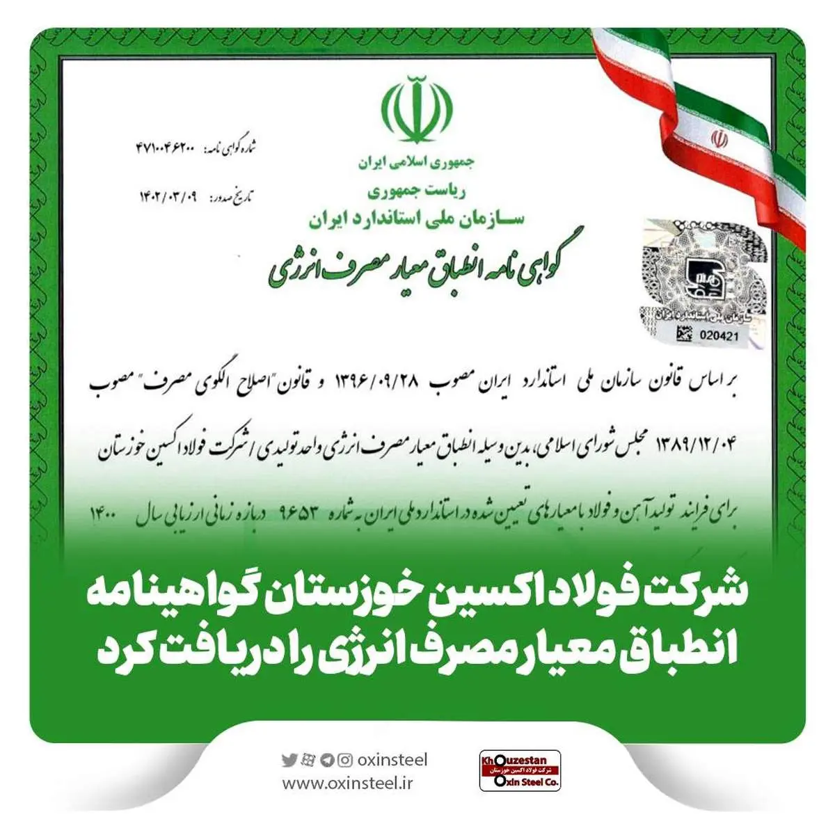  شرکت فولاد اکسین خوزستان گواهینامه انطباق معیار مصرف انرژی را دریافت کرد
