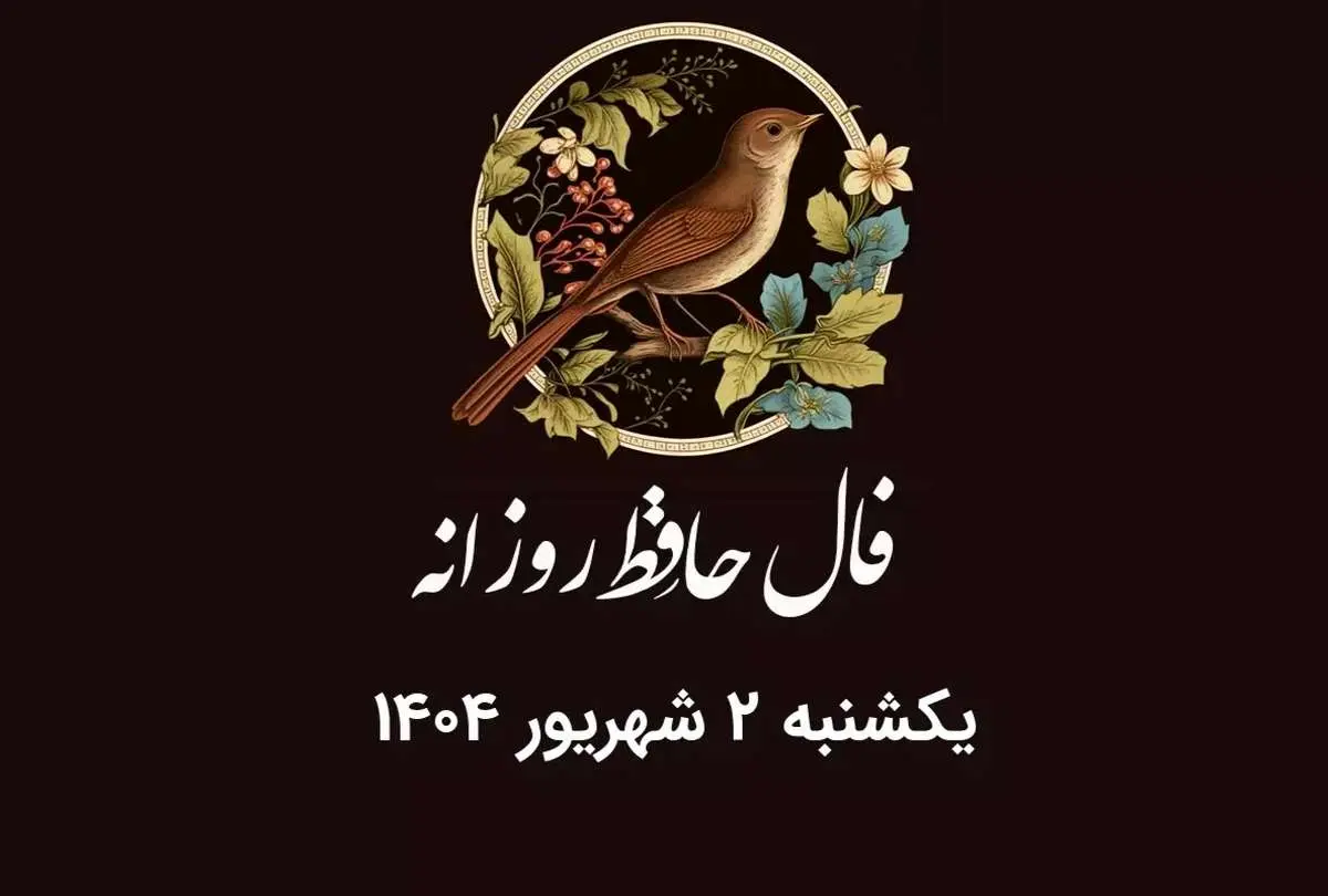 فال حافظ روزانه یکشنبه ۲ شهریور ۱۴۰۴ با معنی و تفسیر دقیق