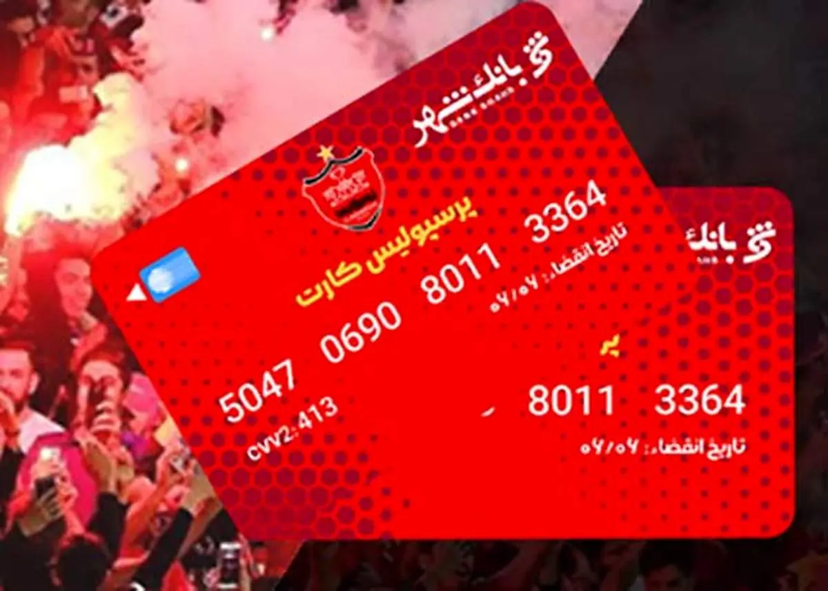 اعلام اسامی برندگان سومین مرحله قرعه‌کشی دارندگان «پرسپولیس کارت» بانک شهر