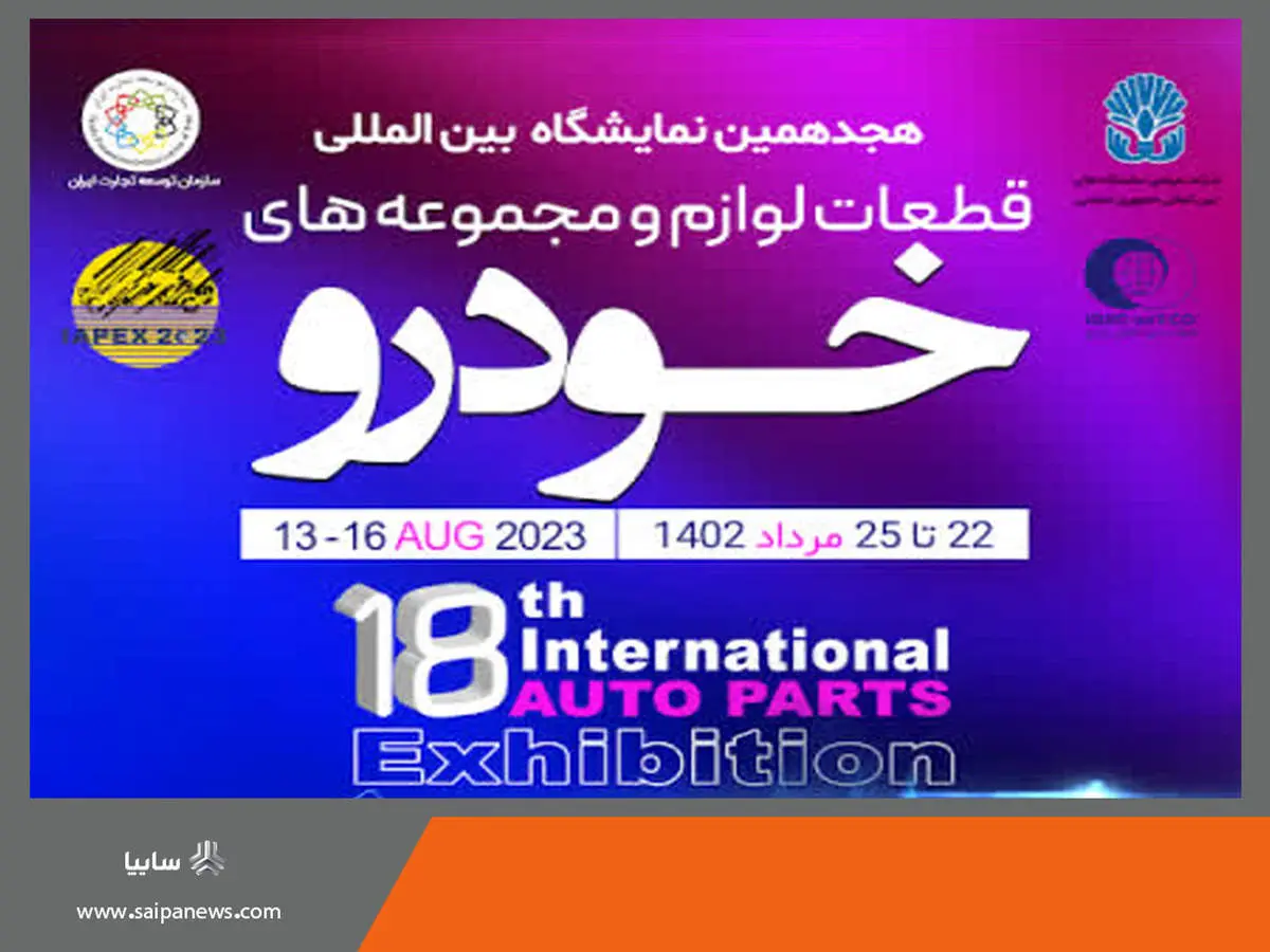 حضور فعالانه گروه خودروسازی سایپا در هجدهمین نمایشگاه بین المللی قطعات،لوازم و مجموعه های خودرو تهران