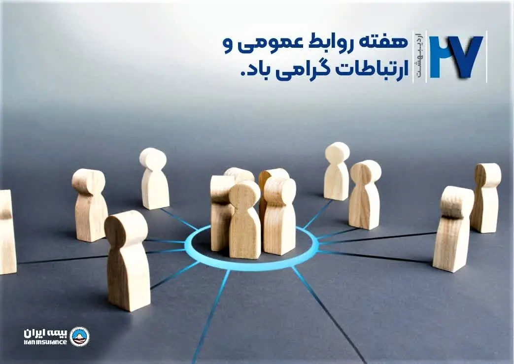 پیام مدیرعامل بیمه ایران به مناسبت ‌ «روز ملی ارتباطات و روابط عمومی»‌
