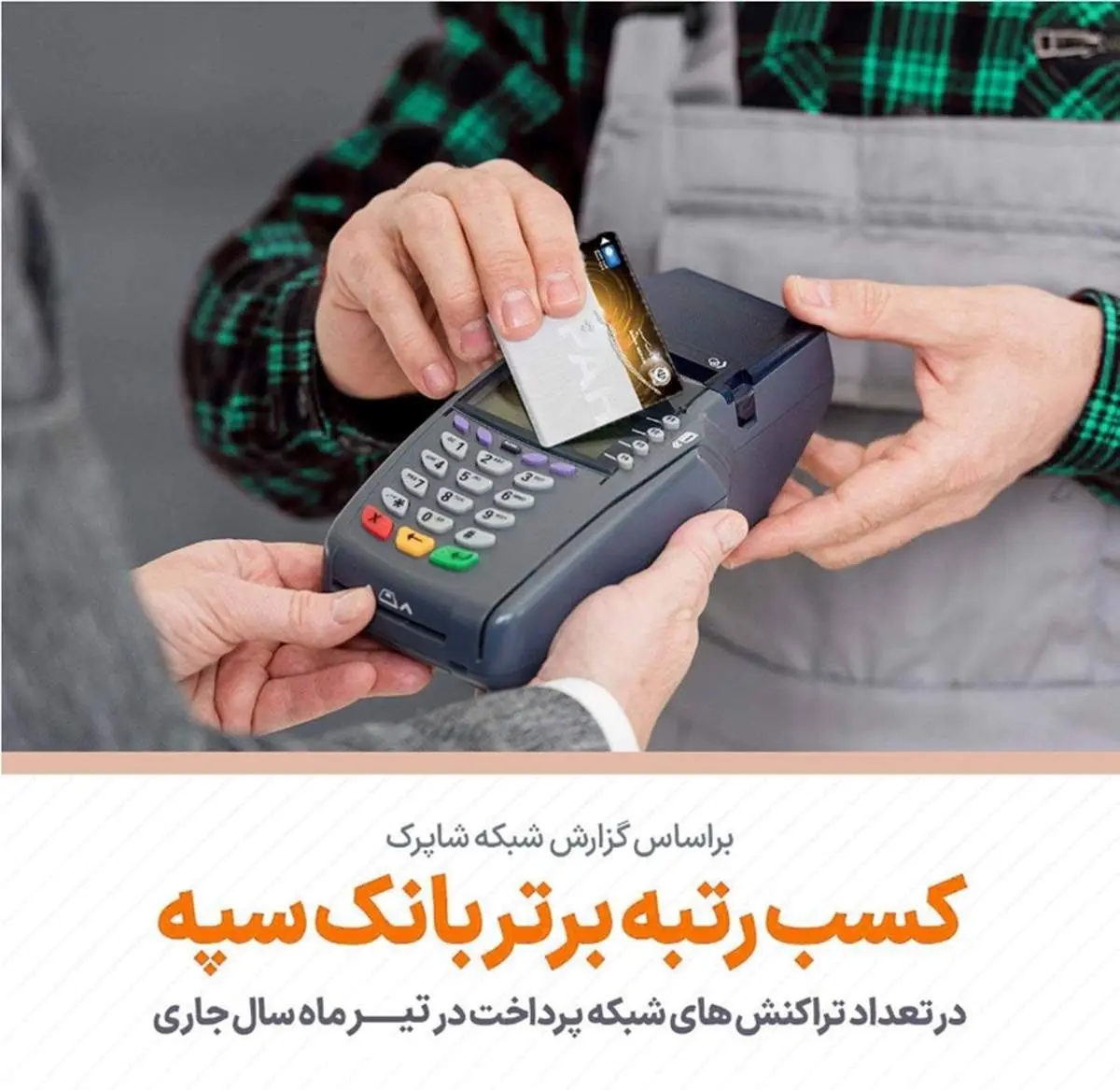 کسب رتبه برتر بانک سپه در تعداد تراکنشهای کارتخوان فروشگاهی در تیرماه سال جاری