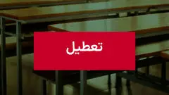 مدارس فردا یکشنبه ۲۷ مهر ۱۴۰۴ تعطیل است؟/ والدین بخوانند