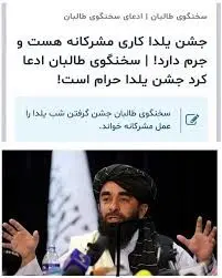 طالبان یلدا را ممنوع کرد، محسن رضایی تبریک گفت!