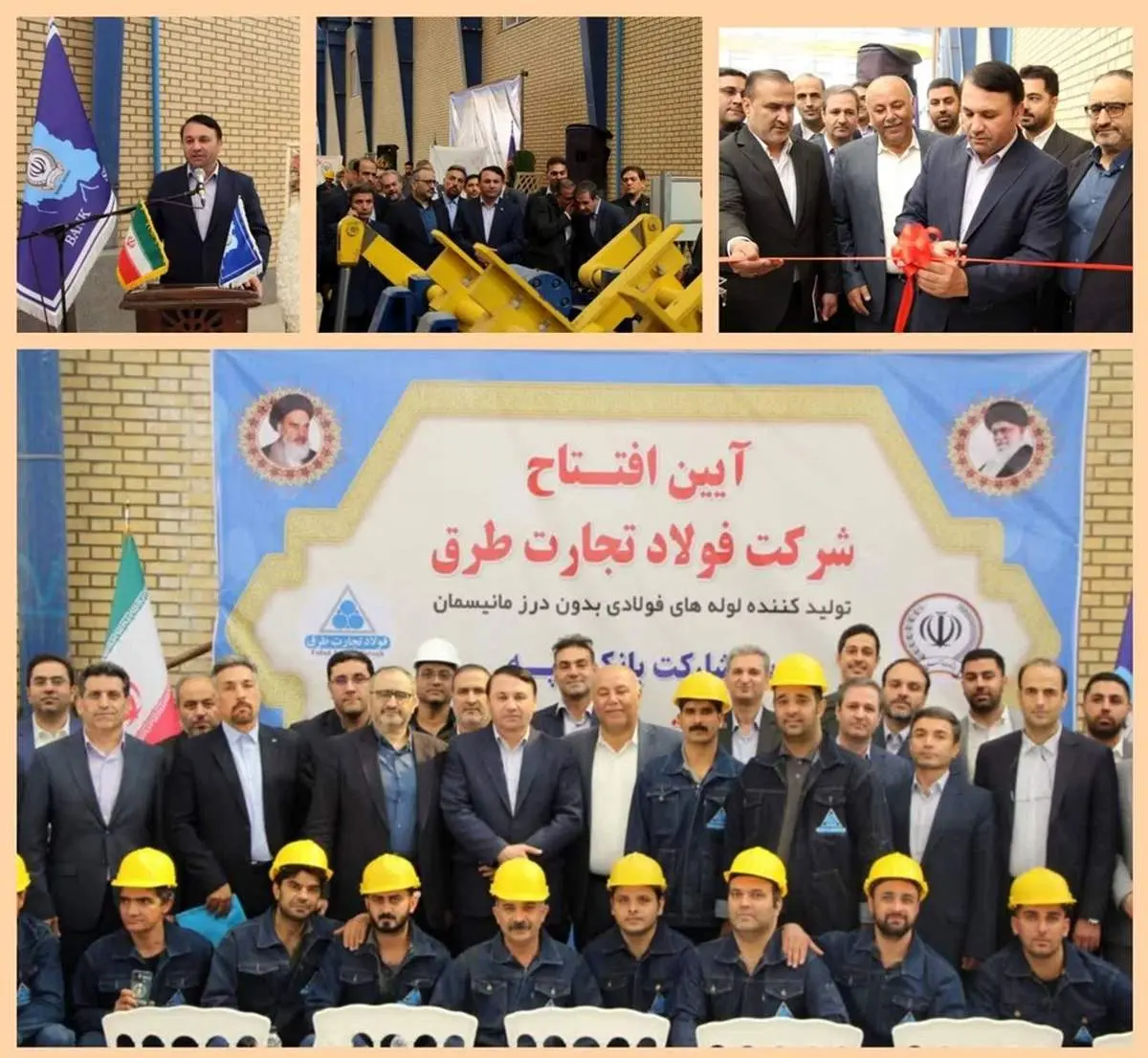 کارخانه تولید لوله‌های فولادی با حمایت بانک سپه در گرمسار افتتاح شد

