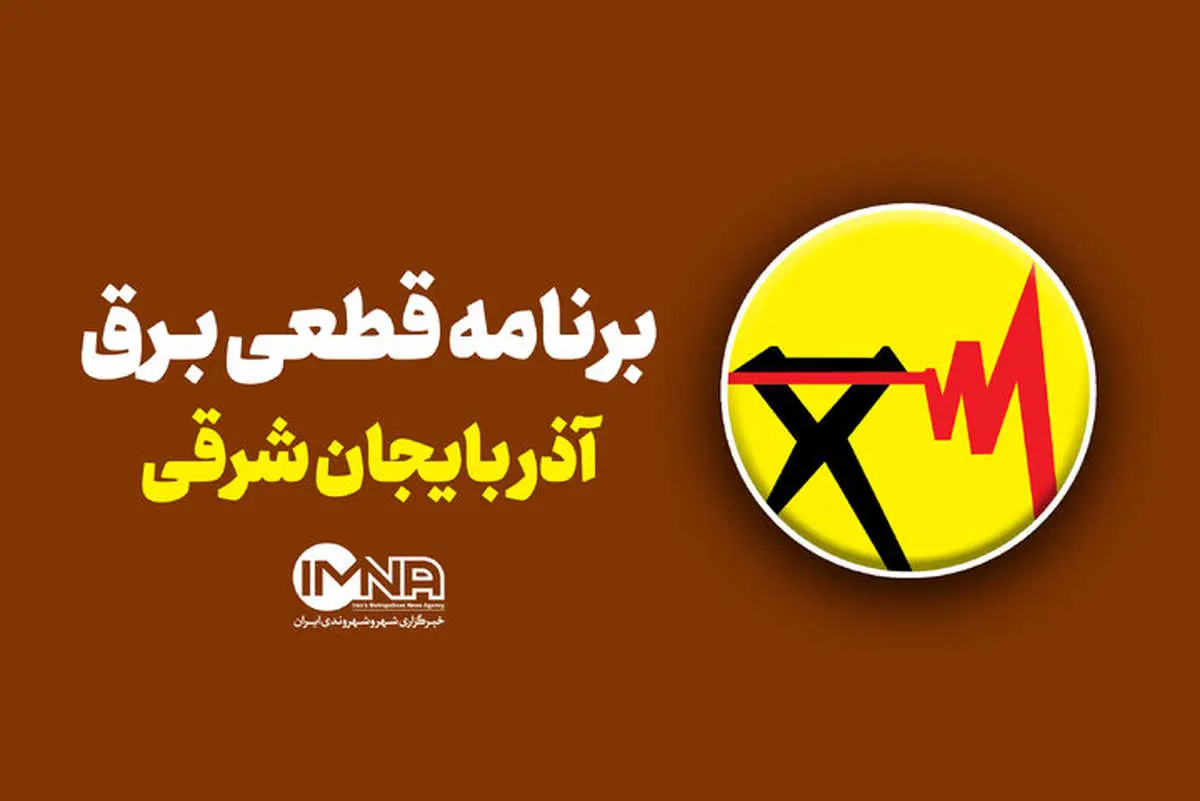 جدول قطعی برق تبریز امروز سه شنبه ۲۸ مرداد ۱۴۰۴