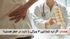 هشدار: اگر درد شما این 3 ویژگی را دارد، در خطر هستید! (راه حل اینجاست)