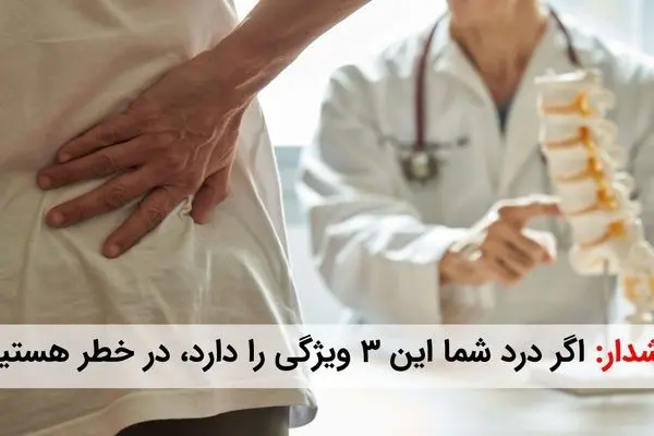 هشدار: اگر درد شما این 3 ویژگی را دارد، در خطر هستید! (راه حل اینجاست)