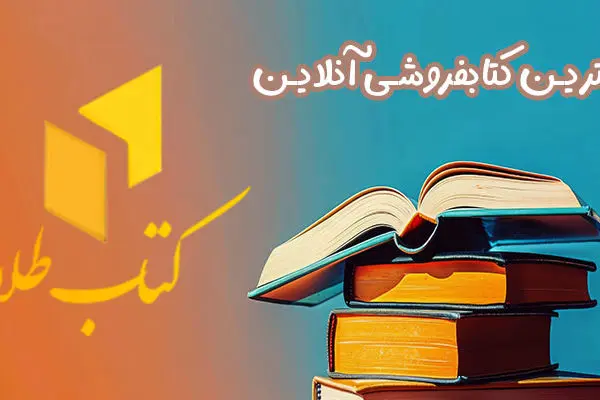 خرید ‌اقساطی ‌کتاب از بهترین‌ کتاب‌ فروشی ‌آنلاین