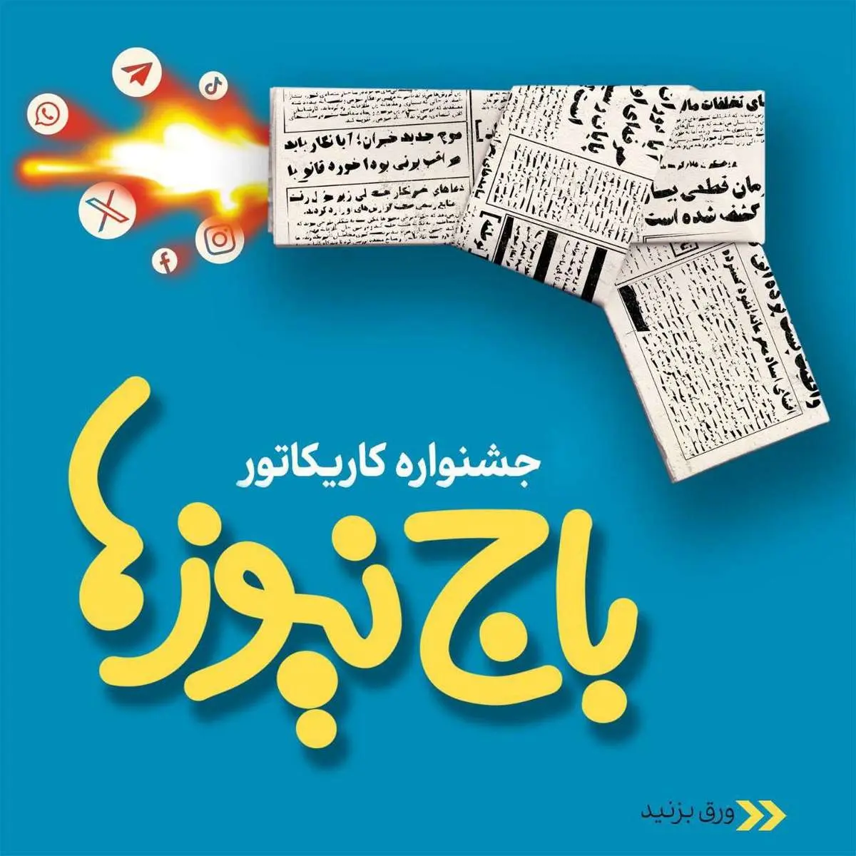 استقبال چشمگیر اصحاب هنر و رسانه از جشنواره کاریکاتور«باجنیوزها»