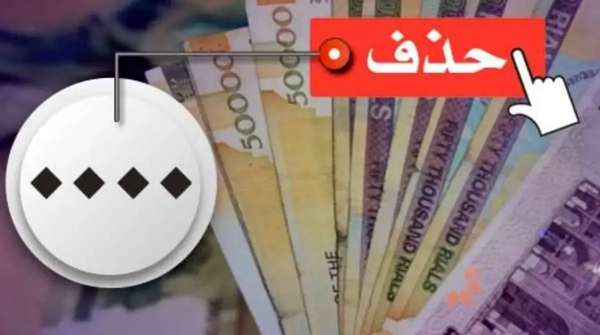  جزئیات کامل حذف ۴ صفر از پول ملی