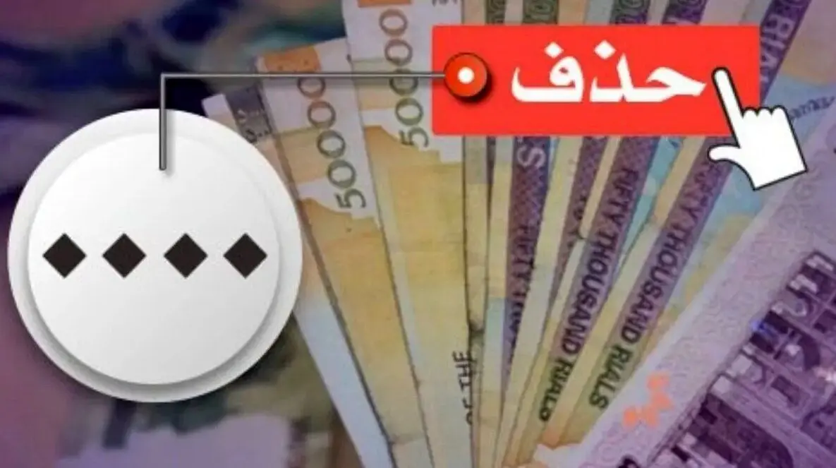  جزئیات کامل حذف ۴ صفر از پول ملی
