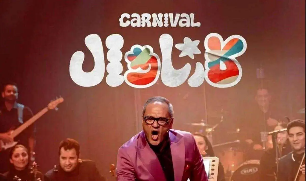 ماجرای «کارناوال» رامبد جوان/ زمان پخش از شبکه نمایش خانگی