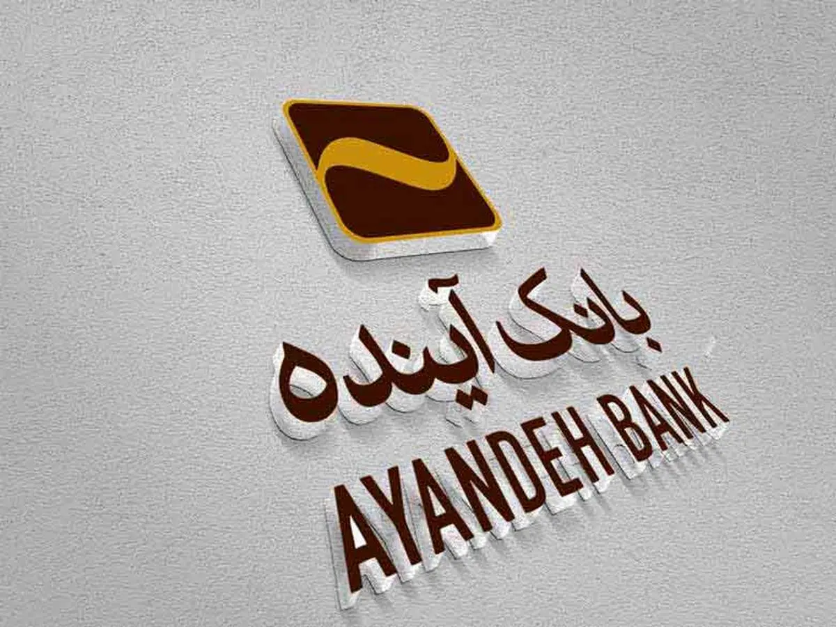 سفته الکترونیکی بانک آینده ؛ بستری ایمن برای انجام عملیات بانکی