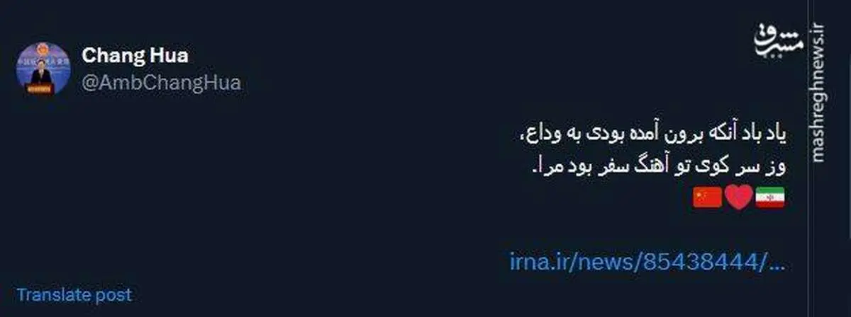 عکس/ خداحافظی سفیر چین با یک بیت شعر فارسی از ایران