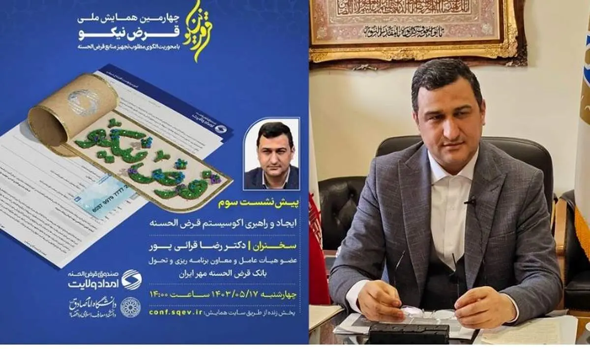 نقش بانک قرضالحسنه مهر ایران، راهبری اکوسیستم قرضالحسنه خواهد بود