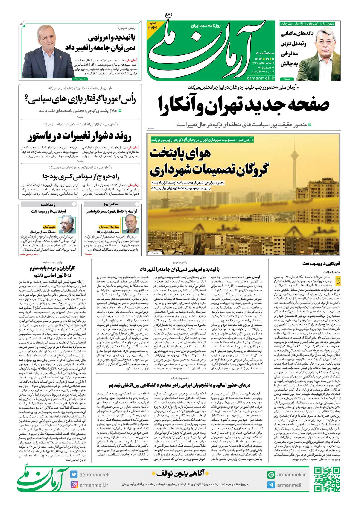 روزنامه آرمان ملی - سه شنبه 11 آذر- شماره2266