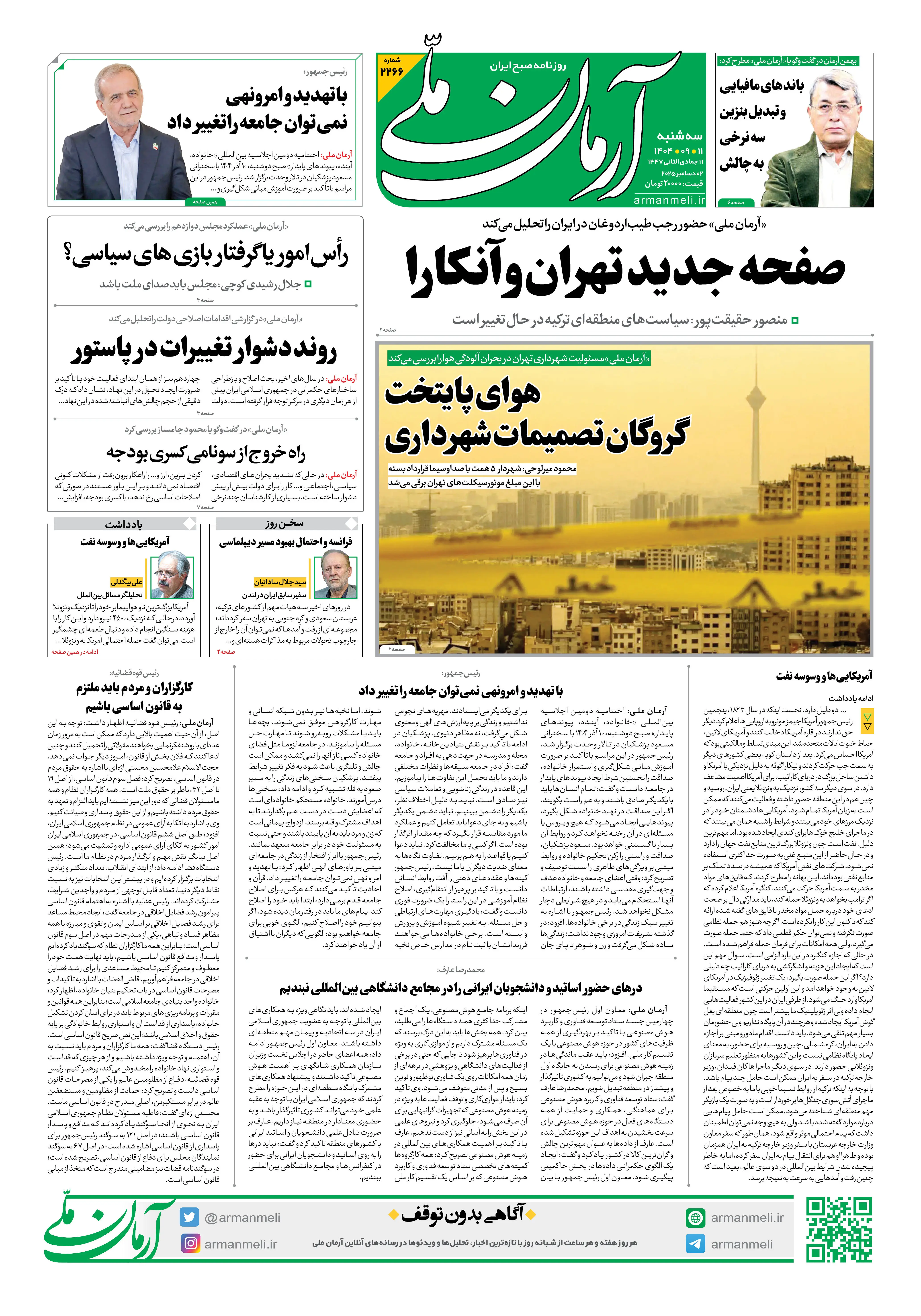 روزنامه آرمان ملی - سه شنبه 11 آذر- شماره2266