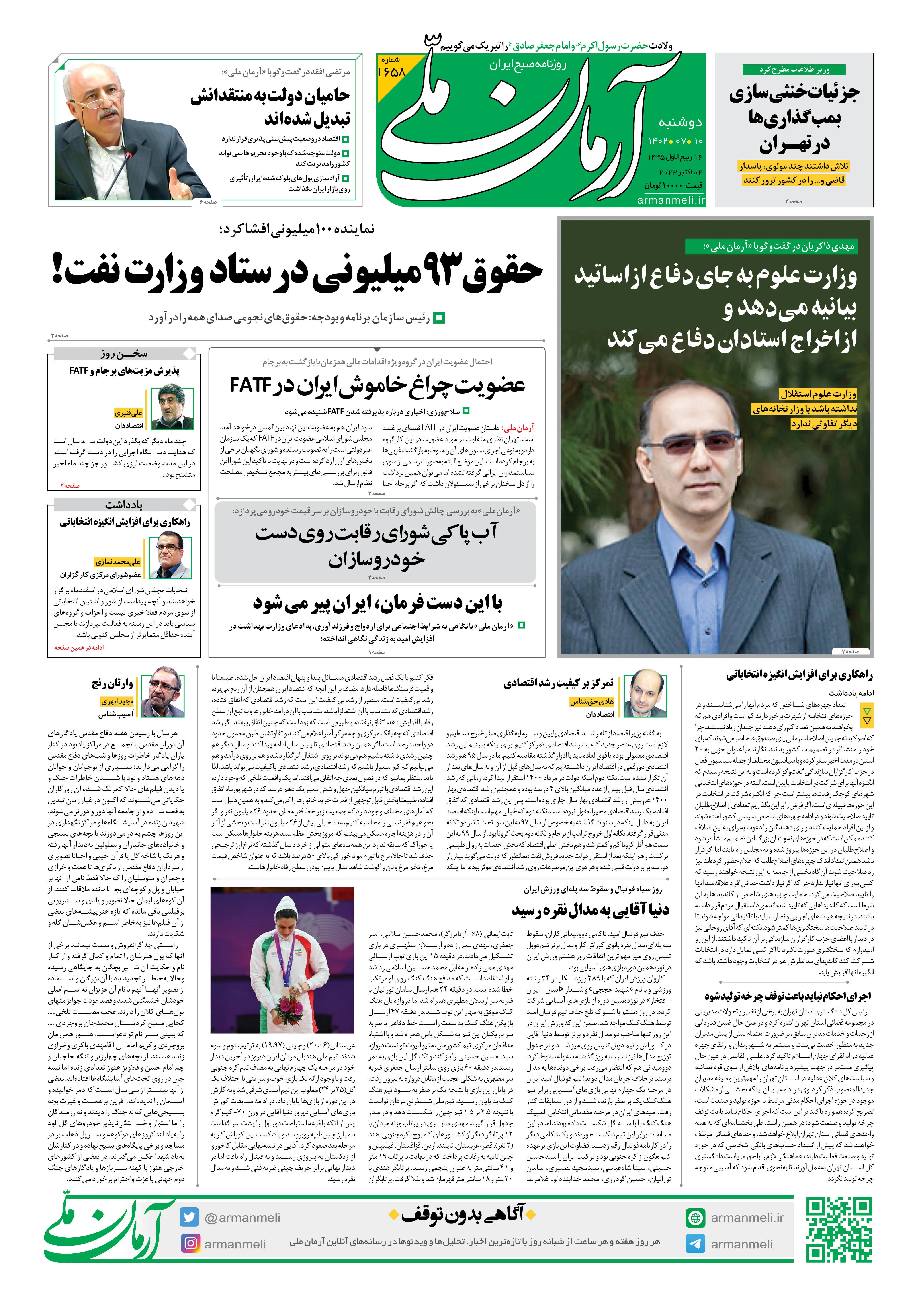 روزنامه آرمان ملی - دوشنبه 10 مهر - شماره 1658