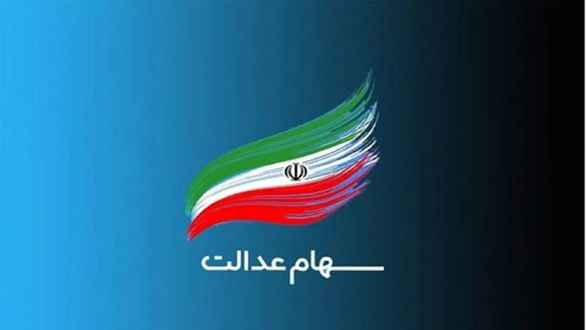 زمان واریز سود سهام عدالت از طریق سجام