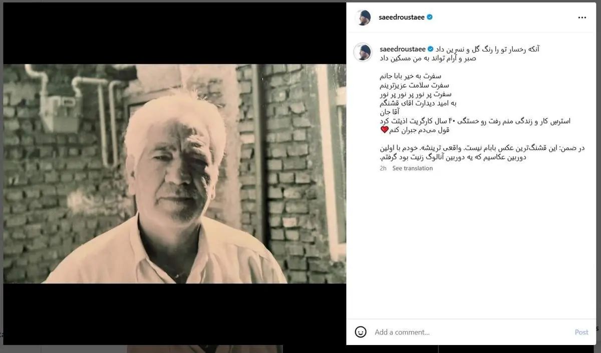 سعید روستایی عزادار شد