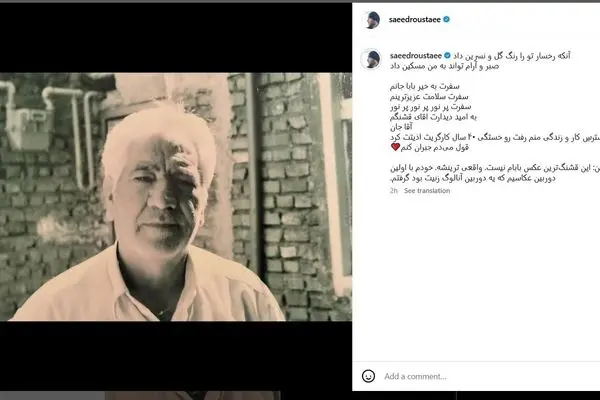 سعید روستایی عزادار شد