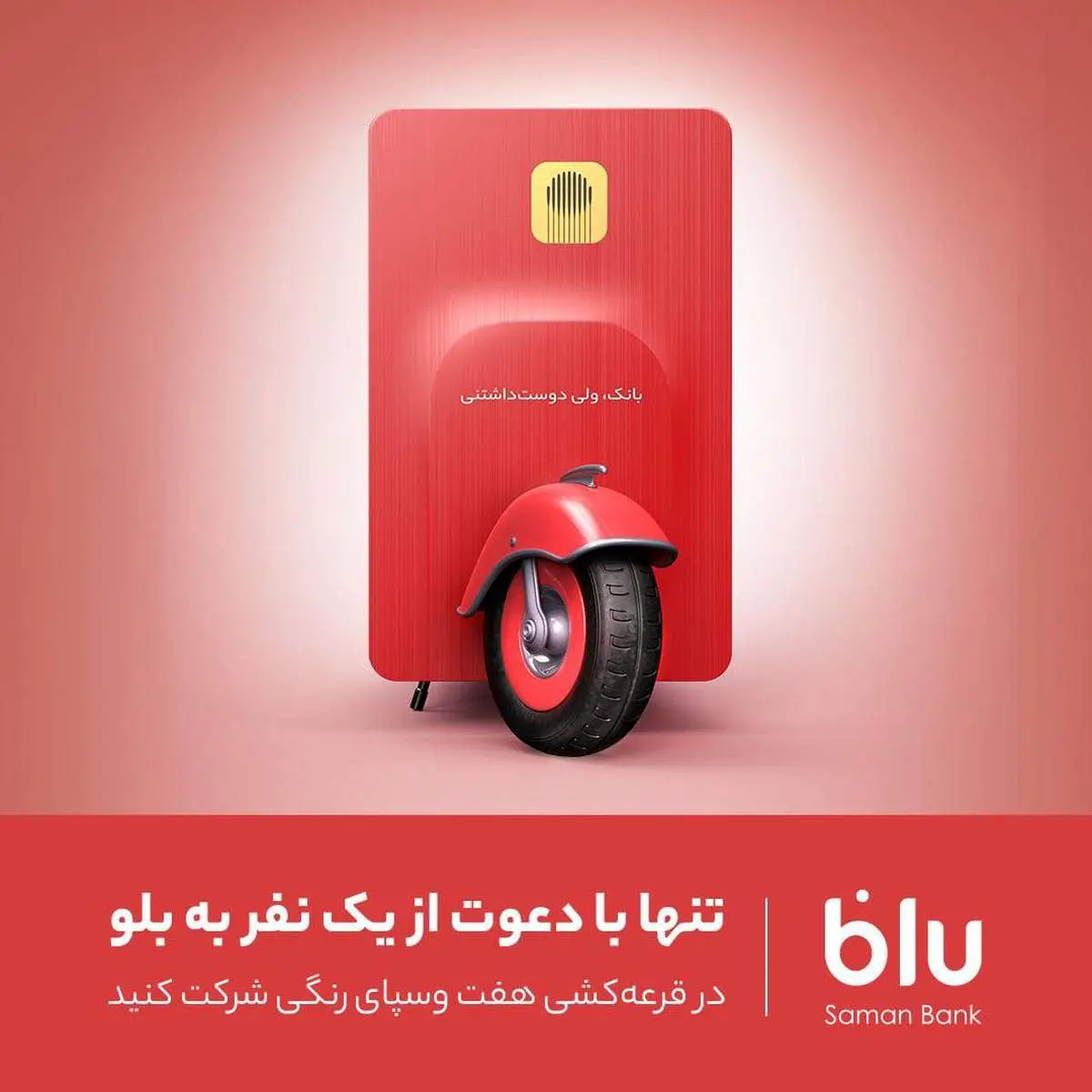 تنها با دعوت از یک نفربه بلو در قرعه کشی شرکت کنید 