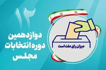 ۶۰ نفر اول انتخابات تهران مشخص شدند/ خبری از لیست مطهری نیست!/ عکس